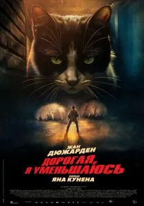 Дорогая, я уменьшаюсь (2025) Дорогая, я уменьшаюсь (2025)