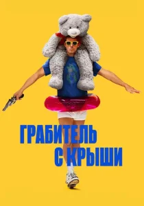 Грабитель с крыши (2025) Грабитель с крыши (2025)