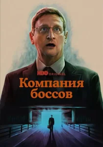 Компания боссов (2025) Компания боссов (2025)