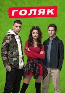 Голяк (2019) Голяк (2019)