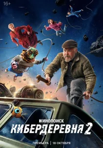 Кибердеревня. 2 сезон (2025) Кибердеревня. 2 сезон (2025)