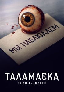 Тайный орден (2025) Тайный орден (2025)