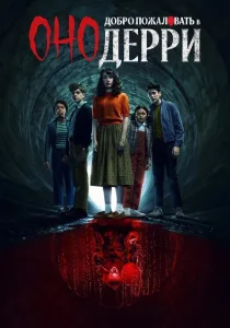 Оно: Добро пожаловать в Дерри (2025) Оно: Добро пожаловать в Дерри (2025)