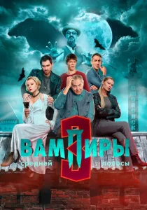 Вампиры средней полосы. 3 сезон (2025) Вампиры средней полосы. 3 сезон (2025)