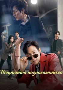 Неприятно познакомиться (2025)