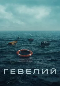 Гевелий (2025)