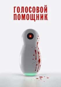 Голосовой помощник (2025)