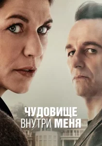 Чудовище внутри меня (2025)