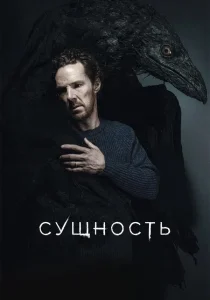 Сущность (2025)