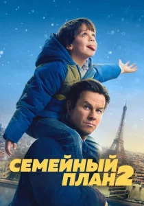 Семейный план 2 (2025)
