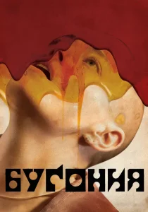 Бугония (2025)