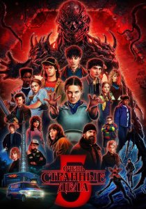 Очень странные дела. 5 сезон (2025)