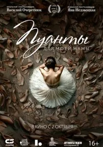 Пуанты для моей мамы (2025)