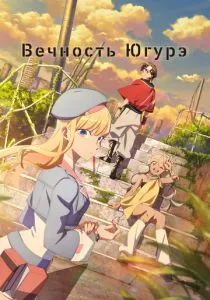 Вечность Югурэ (2025)