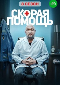 Скорая помощь. 8 сезон (2025)