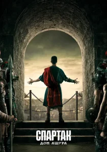 Спартак: Дом Ашура (2025)