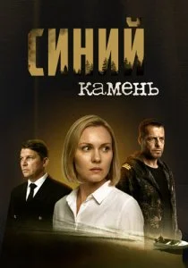 Синий камень (2025)