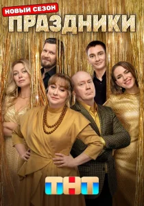Праздники. 3 сезон (2025)