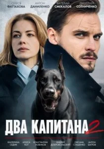 Два капитана. 2 сезон (2025)