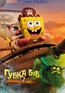 Губка Боб: В поисках квадратных штанов (2025)