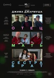 Отец мать сестра брат (2025)
