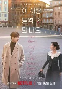 Можно ли перевести любовь? (2026)