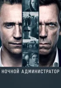 Ночной администратор. 1-2 сезон (2016)