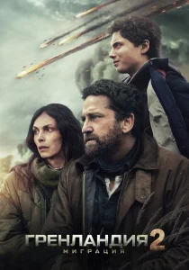 Гренландия 2: Миграция (2026)