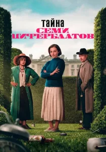 Тайна семи циферблатов (2026)