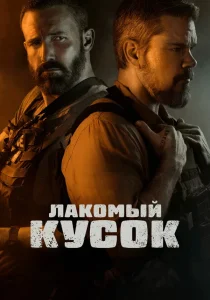 Лакомый кусок (2026)