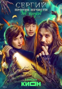 Сергий против нечисти. 1-4 сезон (2022-2026)