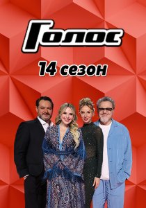 Голос. 14 сезон (2026)