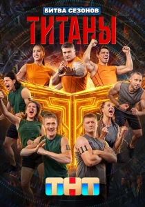 Титаны. Битва сезонов (2026)