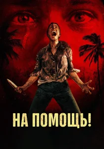 На помощь! (2026)