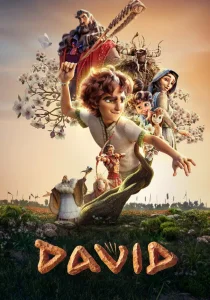 Давид (2025)