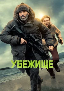 Убежище (2026)