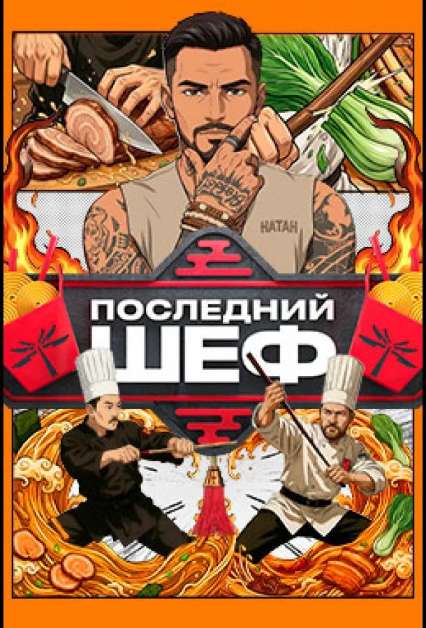 Последний шеф (2026)