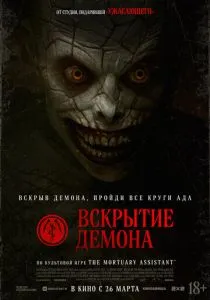 Вскрытие демона (2026)