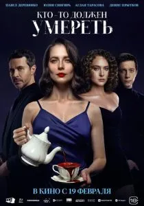 Кто-то должен умереть (2026)