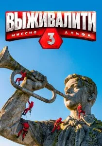Выживалити. 3 сезон (2026)