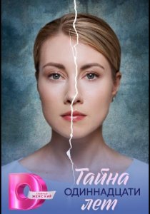 Тайна одиннадцати лет (2026)