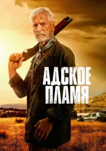 Адское пламя (2026)
