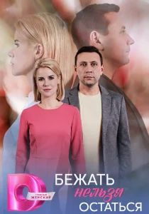 Бежать нельзя остаться (2026)