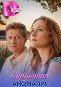 Сердечная аномалия (2026)