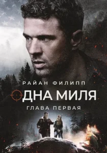 Одна миля: Глава первая (2026)