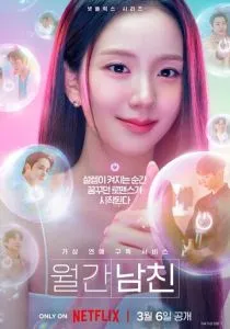 Бойфренд по запросу (2026)