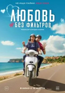 Любовь без фильтров (2022)