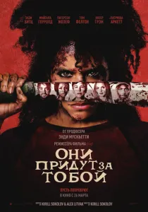 Они придут за тобой (2026)