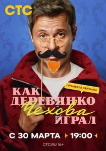 Как Деревянко Чехова играл (2026)