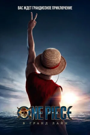 One Piece. Большой куш. 2 сезон (2026)